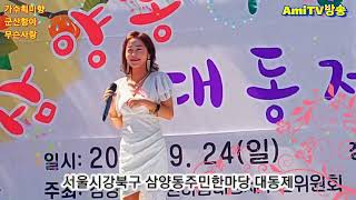 #가수최미향,#군산항아,#무슨사랑.#유지나,#서울시강북구,#삼양동주민한마당 #대동제,#amitv,#아미방송,#김철수,