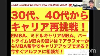 【30代、40代からキャリア再挑戦！ 】EMBA、ミドルキャリアMBA、パートタイムMBAの違いは？アラフォーからMBA留学でキャリアアップできる？今すぐアルファに相談だ！