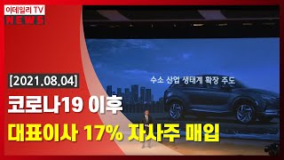 [이데일리N] 코로나19 이후 대표이사 17% 자사주 매입 (20210804)