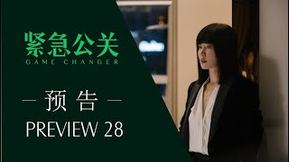 紧急公关 Game Changer | 第二十八集预告 | 周雪吴芳正面交锋 方励怒了！ | Ep28 Preview