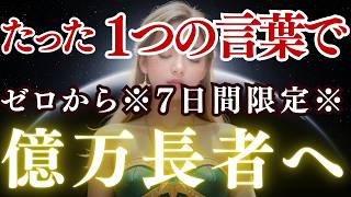7日間この言葉を唱えるだけでゼロから億万長者へ｜お金に困ったときこの言葉を話してください