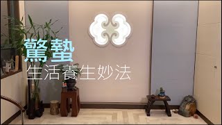 【二十四節氣】驚蟄．生活養生妙法