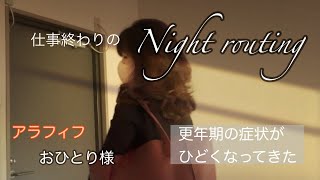 【ナイトルーティン】 週６勤務で働くアラフィフ 仕事終わりの日常と更年期の症状 、寝る前の癒し