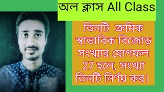 তিনটি ক্রমিক স্বাভাবিক বিজোড় সংখ্যার যোগফল ২৭ হলে, সংখ্যা তিনটি নির্ণয় কর। জননী শিক্ষা পরিবার।