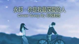 永邦 - 你是我最深愛的人(Cover Song)