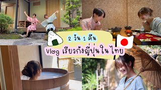 Vlog 1 | เที่ยวพักผ่อนชิวๆ แช่ออนเซ็น เรียวกังสไตล์ญี่ปุ่นในไทย 2 วัน 1 คืน ⛩ | บันทึกเด็กหนีเที่ยว