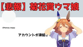 「フクキタルのTwitterがBANされた？！」に対するトレーナーさん達の反応まとめ【ウマ娘反応集】