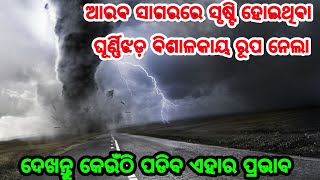 ଆରବ ସାଗରରେ ସୃଷ୍ଟି ହୋଇଥିବା ଘୂର୍ଣ୍ଣିଝଡ଼ ସିଭିୟର ସାଇକ୍ଲୋନିକ୍‌ ଷ୍ଟର୍ମର ରୂପ ନେଲା, ଦେଖନ୍ତୁ କେଉଁଠି ରହିବ ପ୍ରଭା