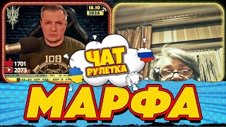 ЧАТ РУЛЕТКА. Марфушенька Душенька | РАША ГУДБАЙ СТРІМИ👉@RUSHAGOODBYE_LIVE