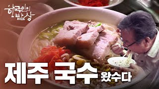 [한국인의밥상] [풀영상] 제주도 누들로드 -"국수 왔수다!"