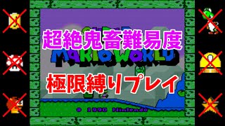 鬼畜縛りでスーパーマリオワールドをクリアする（6日目）