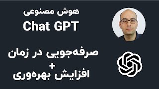 هفت کاربرد هوش مصنوعی چت جی‌ پی‌ تی برای صرفه‌جویی در زمان - ChatGPT