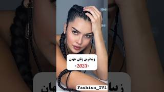 زیباترین زنان جهان2023 #زیبایی#چهره#نچرال#استایل #فشن #beauty #beautyface#beautiful #shortsviral