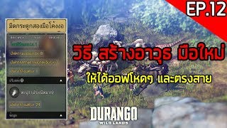 Durango EP.12: คุยเรื่องทำอาวุธกันครับ ทำยังไงให้ออฟดีและตรงสาย?