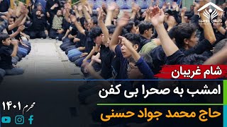 نوحه افغانی؛ امشب به صحرا بی کفن جسم شهیدان است | حاج محمد جواد حسنی