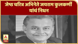 Jairam Kulkarni Passed Away | जेष्ठ चरित्र अभिनेते जयराम कुलकर्णी यांचं निधन | ABP Majha