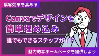 初心者必見！Canvaでホームページにおしゃれなデザインを簡単埋め込み｜誰でもできるステップガイド