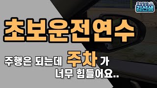 [간다#23]주행은 되는데 주차가 너무어렵다?/초보운전연수♡(말랑님)