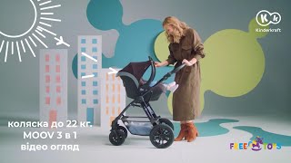 Універсальна дитяча коляска 3 в 1 Kinderkraft Moov | до 22 кг | з автокріслом | виробник Польща