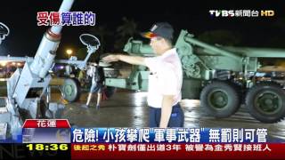 【TVBS】 危險！小孩攀爬「軍事武器」　無罰則可管