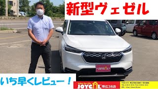 【ご成約ありがとうございました】帯広 新車 未使用車 ヴェゼル