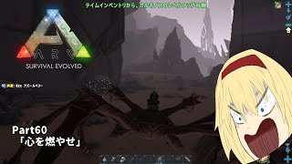 60【ゆっくり実況】魔理沙とアリスのARKゆっくり旅記録【ARK: Aberration】