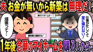 夢のマイホームを購入した結果