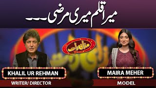 Khalil Ur Rehman Qamar & Maira Meher | Mazaaq Raat | 29-May-2023 | مذاق رات | Dunya News