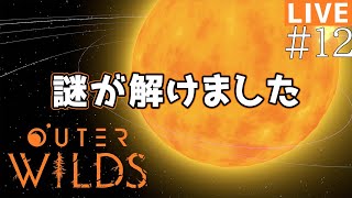 【最終回(?)】崩壊する宇宙と古代文明の謎に挑む：超本格SF探索ゲームをプレイ！【OUTER WILDS】