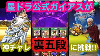 【神チャレ裏五段】星ドラ公式ガイアスが神様チャレンジ裏五段に挑戦してみた‼︎【星のドラゴンクエスト】【かみさまチャレンジ】