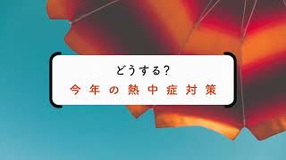 熱中症対策グッズおすすめ15選　しっかり暑さ対策をしよう！