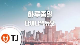 [TJ노래방] 하루종일 - 다이나믹듀오 / TJ Karaoke