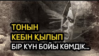 Тонын кебін қылып, бір күн бойы көмдік