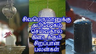 சிவபெருமானுக்கு அபிஷேகம் செய்வதால் கிடைக்கும் சிறப்பான பலன்கள்