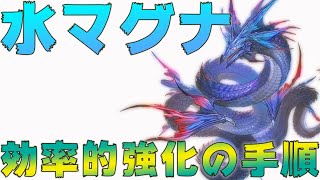 【グラブル】古戦場に向けた水マグナの効率的強化の手順【初心者向け】