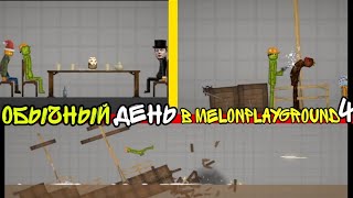 ОБЫЧНЫЙ ДЕНЬ В MELONPLAYGROUND 4.