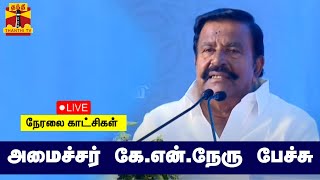 🔴LIVE: அமைச்சர் கே.என்.நேரு பேச்சு | நேரலை காட்சிகள் | kn nehru | DMK