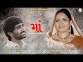 Maa - Pareshdan Gadhvi || New Gujarati Song || @NARESHNAVADIYAORGANIZER