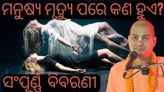 ମନୁଷ୍ୟ ମୃତ୍ୟୁ ପରେ କଣ ହୁଏ? | ମୃତ୍ୟୁର କଷ୍ଟରୁ ମୁକ୍ତି |