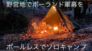 【野営ソロキャンプ】ポーランド軍幕をノーポールでソロキャン。