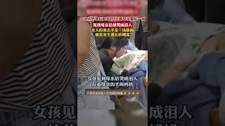 女孩从外地赶回家，只为看母亲最后一面，女孩见到母亲后哭成泪人，拉着妈妈的手喊着妈妈。爸爸在一旁抽泣并告诉孩子妈妈说我们女儿回来了。亲人的离去不是一场暴雨，而是余生漫长的潮湿，