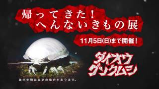 特別展『帰ってきた！へんないきもの展』CM【登別マリンパークニクス】