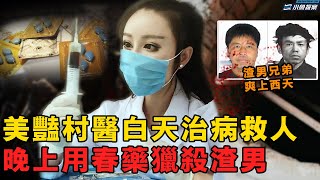 人人稱贊的女村醫卻是連環殺手，晚上色誘渣男用春藥送他們上西天，只因曾被負心前夫騙的壹無所有，爲活下去又淪爲惡魔兄弟的泄欲工具｜小魚探案 案件解析 案件推理 懸疑燒腦 真實事件 案件解說