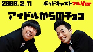 2008年2月11日バナナマンのバナナムーンポッドキャスト アイドルからのチョコ