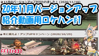 [FF11#437] 20年11月バージョンアップ紹介動画用ロケハン#1_蝕世のエンブリオ「クピピの受難」_インフィルトレータ取得できなかった