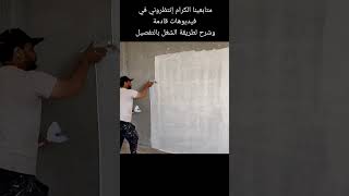 شاهد أفضل طريقة لسحب معجون الحوائط السكينة الأولي