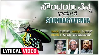 Soundaryavenna Lyrical Video Song | Kuvempu | C.Ashwath | Sunitha Chandrakumar | Bhavageethegalu