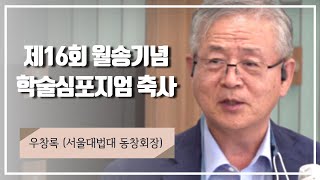 제16회 월송기념 학술심포지엄 축사 (우창록 서울대법대 동창회장)