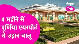 The interim design of Purnia Airport is ready, now flights will start in 4 months. Bihar Tak