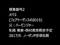 【2016年度 1歳馬 1次募集】2 メバエ フェアリーダンスの2015